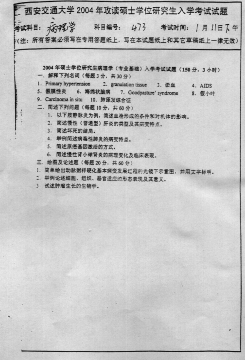 西安交通大学其它473病理学2004真题.pdf