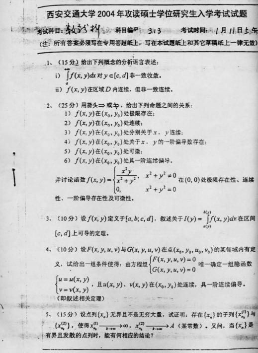 西安交通大学数学702数学分析2004真题.pdf（2页）