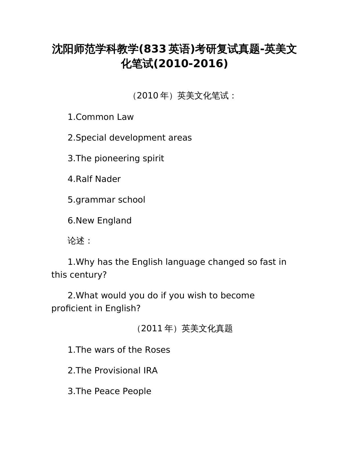 沈阳师范学科教学(833英语)考研复试真题-英美文化笔试(2010-2016)(4页)