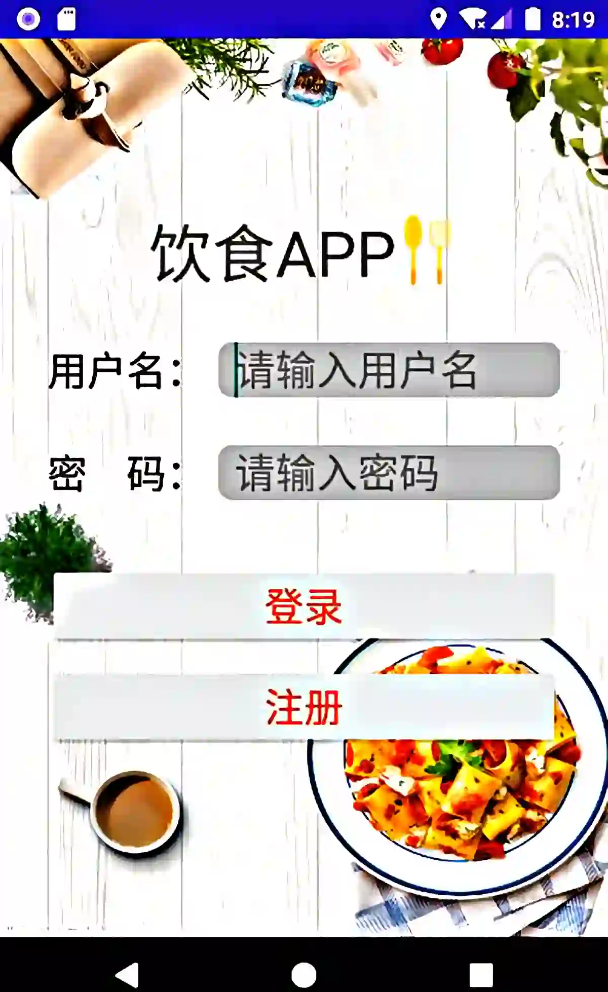 《移动互联开发》  课程作业  学 院：  班 级：  学 号：  姓 名：  日 期：  设计要求（提交文档时需删除）:  1.本课程设计作为《Android 程序设计》的期末考查内容。  2.任务安排：  （1）确定内容：11月3日前将确定内容，雷同内容进行微调（功能，实习，界面）。  （2）任务完成：12月2日，将计划完成的内容提交。  （3）程序演示：程序演示，录制演示视频。介绍程序的整体结构，实现方法，涉及到的技术，虚拟器演示。时长5-10分钟。  3.知识点要求包括但不限于以下内容：  （1）界面设计；  （2）事件处理；  （3）页面跳转；  （4）数据存储  4.课程设计的主体包括  （1）封面  （2）目录  （3）正文  1）应用平台介绍，开发版本，型号  2）需求分析  3）系统功能设计：  4）系统实现：原型设计，界面设计，系统结构，涉及到的关键技术，功能实现及关键代码  5）运行效果。  （4）结论  （5）参考文献  注意：  程序设计鼓励自主完成；设计功能完备，程序运行流畅无误。 代码部分需要进行必要的注释。 文档撰写应注意排版美观大方，语言通顺，无错别字。若有同学的设计基本雷同的都定位不及格。 重要事项：  提交内容： 文档的电子版 完整代码的电子版； 演示视频（本人需入镜）   电子版提交：学生个人将所有提交内容放在“学号+姓名”的文件夹中； 例如对于学号为20110309，姓名为“王琦”的同学，压缩文件名为“20110309王琦” 提交时间与地点： 电子版：压缩后，提交至课程中心文档。 程序演示：后续通知 目录  引言1 1.1 项目介绍1 1.2 开发环境1 系统需求分析1 2.1 用户需求1 2.2 功能需求1 2.3 性能需求1 系统总体设计1 3.1 功能设计1 3.1.1 功能划分（系统总体框架）2 3.1.2 功能说明3 3.2 系统数据流程4 3.2.1 系统数据流程图4 3.2.2 数据流程说明5 3.3 界面设计5 3.3.1 界面布局设计5 3.3.2 界面切换描述6 系统详细设计6 4.1 结构设计（含文件结构、数据结构）6 4.2 函数设计6 系统实现7 5.1 运行结果7 5.2 关键代码8 结论16 参考文献16   1概述（一级标题，黑体，小三号字，段前、段后间距为1行）  最近的疫情虽然已经出现了好转，但是外卖平台上提供服务的商家还是屈指可数，再加上点外卖仍旧存在一定病毒传播的风险，因此越来越多从未做饭的人都开始尝试在家做饭。这直接导致了许多食谱类APP的流量猛增，开始在互联网上掀起一股全民做饭的热潮。下面我们来分析一下食谱类APP的发展前景。  现如今是智能手机快速发展的新时代。几乎在社会中的每个人多多少少都会使用智能手机和电脑，因为它们可以使我们的生活舒适、快捷和更加方便。对比国内外的许多人类的日常生产生活中，人们都几乎都已经离不开智能手机了。随着个人的消费水平不断提高和享受生活，几乎很少人能掌握日常生活到底消费在哪些方面，食谱类APP已经无法满足人们日益增长的需求，生活中许许多多的收支和消费情况，造成人们无法清晰的了解日常生活中的各种消费。如果用户在智能手机中下载一个适合自己的食谱类APP，可以让用户日常的做饭都得到归类和管理，能够使得用户方便的记录下自己的食谱类APP的同时，也能体会不一样的快乐。  1.1选题背景（二级标题，黑体，四号字，段前、段后间距为1行） 疫情期间，许多临时抱佛脚查食谱开始学做饭的人不在少数。下面我们来看看各个平台的数据统计，比如燃财经查询七麦数据2020年1月移动应用增长榜发现，美食佳饮子分类前20名中，食谱类APP占4席。食谱分享平台“网上厨房”后台的数据显示，春节期间，三四线城市的新增用户有明显增长。网上厨房CEO杨洋称，受疫情影响，与大量一线市的务工人员滞留三四线城市有直接关系。  年轻一代不做饭的原因，除了工作忙，时间有限，更多的是从小在家都是爸爸妈妈做饭，自己不会做，这次疫情期间空余时间变多，很多人发现跟着食谱学做饭不是太难的事情，并逐渐在做饭中发现了许多趣味，而不仅仅只是想填饱肚子。现在晒厨艺还满足了一部分年轻人的社交展示需求，朋友圈已经成为不少人厨艺大比拼的地方。因为每天刷时间最长的还是疫情相关的新闻，需要转移注意力来调节心情，下厨既是一个真治愈的过程，还能满足自己填饱肚子的需求。  1.2选题意义 总的来讲,食谱类APP的发展前景还是不错的。虽然疫情即将过去。但是这次食谱类APP得到了一次免费的引流拉新机会，还提高了相关APP的知名度。因此这次疫情更像是一场大考，只有真正为用户提供了有价值内容的产品，才能一直得到用户的青睐。 1.3开发工具及技术 1.3.1 Android stduio4.1;JDK1.8; 系统需求分析 2.1用户需求 该系统使用Android studio开发平台进行软件系统的开发，Android studio的界面简单和具有强大的兼容性的各方面的优点。开发者可以更好的进行软件的开发和日后的相关维护。 该系统同时具有操作简单、操作方便、互换性好、较为直观等特点，这就是为什么我们可以选择Android studio来开发一个系统。 2.2功能需求 为了使用户体验感更好，开发人员会事先指定一些约束规则来进行行为的约束。开发者一般做出要求如下：用户管理家菜谱类APP软件，当用户输入已经注册过的用户名和密码，用户就会进入到SQlite数据库当中。但是如果用户输入的数据没有与数据库中的数据比对发现并没有找到，用户不得进行相关信息的注册和登录。这样它的安全显然非常可靠和安全。 2.3性能需求 软件系统分析主要包括技术、经济、运营和开发方面的研究，从而以确保信息资源和投入资金的合理利用，避免方案设计中存在的各种各样问题，帮助我们更好地完成软件实施方案。换句话说，技术支持和资金支持分析决定了项目完成的可能性，可行性分析是实现项目阶段——从开始到中间到结束——的必须所要面临途径。我主要根据实际需要情况进行了较为全面的软件系统分析，具体如下。 本文从一个易于理解的分析方案开始，它将帮助用户处理自己日常生活中所遇到的问题，查看硬件和软件是否能满足开发者的任务需求。 作为一名计算机专业的学生，我在学校学到了很多编程知识，比如Android studio和Java等相关技术。经过反复验证方案和规划方案，从系统结构到编程语言的选择，再到最终选定的技术，都在寻找最优可以实现这门技术的可行性的研究。 系统总体设计 3.1功能设计  3.1.1功能规划（系统总体框架）  本系统按用户访问菜谱APP软件。  当用户进入软件系统的时候，系统只为系统存在用户提供登录操作，如果是第一次进入需要注册账号信息。当用户注册完毕后，就可以访问菜谱APP软件。  当用户进入用户界面访问时，用户可以根据模糊查询，进行对自己喜欢的菜谱进行查询，查询过后点击进入，就可以看到具体的做法了。然后根据菜谱的做法，进行美味食品的制作。  3.1.2功能说明  用户进入菜谱APP软件系统的时候，系统只为系统存在用户提供登录和注册的相关操作，初始的用户需要进行账号的注册，否则登录不了。注册完毕后，用户就可以打开菜谱APP，菜谱APP可以进行相关菜品的查询，并且也有该软件开发的一些基本信息。  当用户进入用户界面访问时，用户可以根据模糊查询，进行对自己喜欢的菜谱进行查询，查询过后点击进入，就可以看到具体的做法了。然后根据菜谱的做法，进行美味食品的制作。  3.3界面设计  3.3.1界面布局设计    登录界面 注册界面   主界面     搜索界面 软件详情 菜品详情  3.3.2界面切换描述   1.登录到注册页面的切换  Intent intent5 = new Intent(MainActivity.this, Register.class); startActivity(intent5); finish();  判断是否数据之前有没有注册过 boolean userdata = false; for (int i = 0; i < data.size(); i++) { User user= data.get(i); //可存储账号数量 if (name.equals(user.getName()) && password.equals(user.getPassword())) { userdata = true; break; } else { userdata = false; } } 把注册的数据都放到userdata当中，ArrayList data = mSQlite.getAllDATA(); 判断date的长度，用.size()进行长度的判断。 3.      首先点击我们需要的菜谱，进行到菜品的详情页面，我们要先制作一个模板，通过在集合的数据，依次循环，将数据放入进去，同时还需要一个简单的适配器，listView展示给用户看的时候，需要设置适配器BaseAdapter。 // 决定了ListView列表展示的行数 @Override public int getCount() { return mDatas.size(); } //返回指定位置对应的数据 @Override public Object getItem(int position) { return mDatas.get(position); } // 返回指定位置所对应的id @Override public long getItemId(int position) { return position; }  @Override public View getView(int position, View convertView, ViewGroup parent) { ViewHolder holder = null; if (convertView == null) { convertView = LayoutInflater.from(context).inflate(R.layout.item_list,null); //将布局转换成view对象的方法 holder=new ViewHolder(convertView); convertView.setTag(holder); }else { holder = (ViewHolder) convertView.getTag(); }  系统详细设计 4.1结构设计（文件结构、数据结构）  软件系统操作流程的设计目的是简化设计流程，更加方便日后开发程序人员进行更好的设计相关的软件开发。当然这样的设计为以后程序开发人员的开发设计和用户的使用感都有很大的关系。因此，系统操作图、注册流程图、登录流程图显得尤为重要。如图所示。   系统的安全性非常重要，所以您需要登录才能登录，不进行注册您就不能使用主账户页面，如图所示。   4.2函数设计   private SQLiteDatabase db; public SQlite(Context context) { super(context, "db_test", null, 1); db = getReadableDatabase(); } @Override public void onCreate(SQLiteDatabase db) { db.execSQL("CREATE TABLE IF NOT EXISTS user(" + "_id INTEGER PRIMARY KEY AUTOINCREMENT," + "name TEXT," + "password TEXT)"); }  这边是数据库的登录和注册的设计，后面的信息采用的是  系统实现 5.1运行结果        5.2关键代码  数据库 private SQLiteDatabase db;  public SQlite(Context context) { super(context, "db_test", null, 1); db = getReadableDatabase(); }  @Override public void onCreate(SQLiteDatabase db) { db.execSQL("CREATE TABLE IF NOT EXISTS user(" + "_id INTEGER PRIMARY KEY AUTOINCREMENT," + "name TEXT," + "password TEXT)"); } 适配器 // 决定了ListView列表展示的行数 @Override public int getCount() { return mDatas.size(); } //返回指定位置对应的数据 @Override public Object getItem(int position) { return mDatas.get(position); } // 返回指定位置所对应的id @Override public long getItemId(int position) { return position; }  @Override public View getView(int position, View convertView, ViewGroup parent) { ViewHolder holder = null; if (convertView == null) { convertView = LayoutInflater.from(context).inflate(R.layout.item_list,null); //将布局转换成view对象的方法 holder=new ViewHolder(convertView); convertView.setTag(holder); }else { holder = (ViewHolder) convertView.getTag(); } // 加载控件显示的内容 // 获取集合指定位置的数据 FoodBean foodBean = mDatas.get(position); holder.titleTv.setText(foodBean.getTitle()); holder.notTv.setText("材料:"+foodBean.getDesc()); holder.iv.setImageResource(foodBean.getPicId()); return convertView; }  class ViewHolder{ ImageView iv; TextView titleTv,notTv; public ViewHolder(View view){ iv = view.findViewById(R.id.item_info_iv); titleTv = view.findViewById(R.id.item_info_title); notTv = view.findViewById(R.id.item_info_tv_notitle); } } }  登录、注册 public void onClick(View v) { String name = username.getText().toString().trim(); String password = userpassword.getText().toString().trim(); if (!TextUtils.isEmpty(name) && !TextUtils.isEmpty(password)) { ArrayList data = mSQlite.getAllDATA(); boolean userdata = false; for (int i = 0; i < data.size(); i++) { User user= data.get(i); //可存储账号数量 if (name.equals(user.getName()) && password.equals(user.getPassword())) { userdata = true; break; } else { userdata = false; } } if (userdata) { Toast.makeText(MainActivity.this, "登录成功", Toast.LENGTH_SHORT).show(); Intent intent = new Intent(MainActivity.this, Home.class); intent.putExtra("username",name); intent.putExtra("password",password); //展示账号密码功能 startActivity(intent); finish(); } else { Toast.makeText(MainActivity.this, "用户名或密码不正确", Toast.LENGTH_SHORT).show(); } } else { Toast.makeText(MainActivity.this, "用户名或密码不能为空", Toast.LENGTH_SHORT).show(); }  } }); mSQlite = new SQlite(MainActivity.this); }  protected void onCreate(Bundle savedInstanceState) { super.onCreate(savedInstanceState); setContentView(R.layout.activity_register); reday = findViewById(R.id.reday); back = findViewById(R.id.back); username = findViewById(R.id.userName); userpassword =findViewById( R.id.userpassword); back.setOnClickListener(new View.OnClickListener() { @Override public void onClick(View v) { Intent intent = new Intent(Register.this,MainActivity.class); startActivity(intent); finish(); } }); reday.setOnClickListener(new View.OnClickListener() { @Override public void onClick(View v) { String name = username.getText().toString().trim(); String password = userpassword.getText().toString().trim(); if(!TextUtils.isEmpty(name)&&!TextUtils.isEmpty(password)){ mSQlite.add(name,password); Intent intent1 = new Intent(Register.this,MainActivity.class); startActivity(intent1); finish(); Toast.makeText(Register.this,"注册成功",Toast.LENGTH_SHORT).show(); }else {Toast.makeText(Register.this,"信息不完备，注册失败",Toast.LENGTH_SHORT).show();} } }); mSQlite = new SQlite(Register.this); } }  结论 在这个过程中，我学到了很多，我知道我还有很多经验要学，我的专业技能还不够。当涉及到基本的计算机知识时，许多事情可以改进，以进一步优化设计。作为一名合格的项目协调员，我将继续解决这些缺点。尤其是计算机系统的底层得到了优化；简单的关系数据库可能不满足以下要求。 参考文献 [1] 刘奇付,李紫艳.基于Android平台的大学生生活费手机管理系统设计与实现[J].软件导刊,2015,14(9):141-143.  [2]周李达,邓璐凡,王中霖,等.基于Android的大学生出行系统设计与实现[J].信息与电脑:理论版,2015(19):99-101.  [3]王亚维,徐霞.基于Android的大学生兼职系统设计与实现[J].地理空间信息,2013,11(2):98-100.  [4] 韦俊星,曾祥宝,黄美素,等.基于安卓系统的大学生党课培训系统客户端的设计与实现[J].中国新通信,2015,17(11):116-117.  [5] 卢昕,杨晞.基于VFP6.0收款记账管理系统的实现[J].电脑编程技巧与维护,2014(6):48-49.  [6] 赵世祥,杨昆,朱彦辉,等.基于Android平台的大学生课程计划管理系统[J].通讯世界,2016(1):113-114.  [7] 冯璐.一个"网络记账本"的设计与实现——基于PHP+MySQL的收支管理系统[J].电脑知识与技术:学术交流,2007,4(19):20-22.  [8] O'Hanlon J,Peasnell K. Wall Street's contribution to management accounting: the Stern StewartEVA financial management system[J]. Management Accounting Research, 1998,9(4):421-444.  [9] 许荣丰.财务综合管理系统运行中存在的问题[J].吉林金融研究,2008(3):74-74.  [10]李斌.会计信息化管理——记账凭证的几点新认识[J]. 中国乡镇企业会计, 2009(2):122-124.  [11]卢照,王琦,王华.基于Android平台的大学生实用软件设计开发[J].微型机与应用,2015(24):19-20.  [12]陈梦娜,蓝建平.基于Android的大学生文明寝室测评系统设计与实现[J].网络安全技术与应用,2014(3):64-65.  [13]黄天上,姚世强,裴冬梅,等.基于Android平台的大学生校园服务信息实时发布系统的研究[J].教育,2015(10):218-218.  [14]吴冬芹,陈子健.基于GTD的大学生时间管理系统设计与实现[J].电脑编程技巧与维护,2015(16):44-45.  [15]王秋丽．我国财务软件的现状及发展趋势[J].山西经济管理干部学院学报,2012,10(1): 43-45.