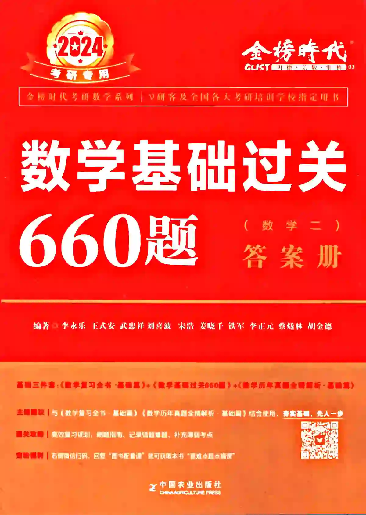 2024版考研数学李永乐基础过关660题（解析册+答案册+通关秘籍 全套3本）数学二高清无水印电子版PDF插图