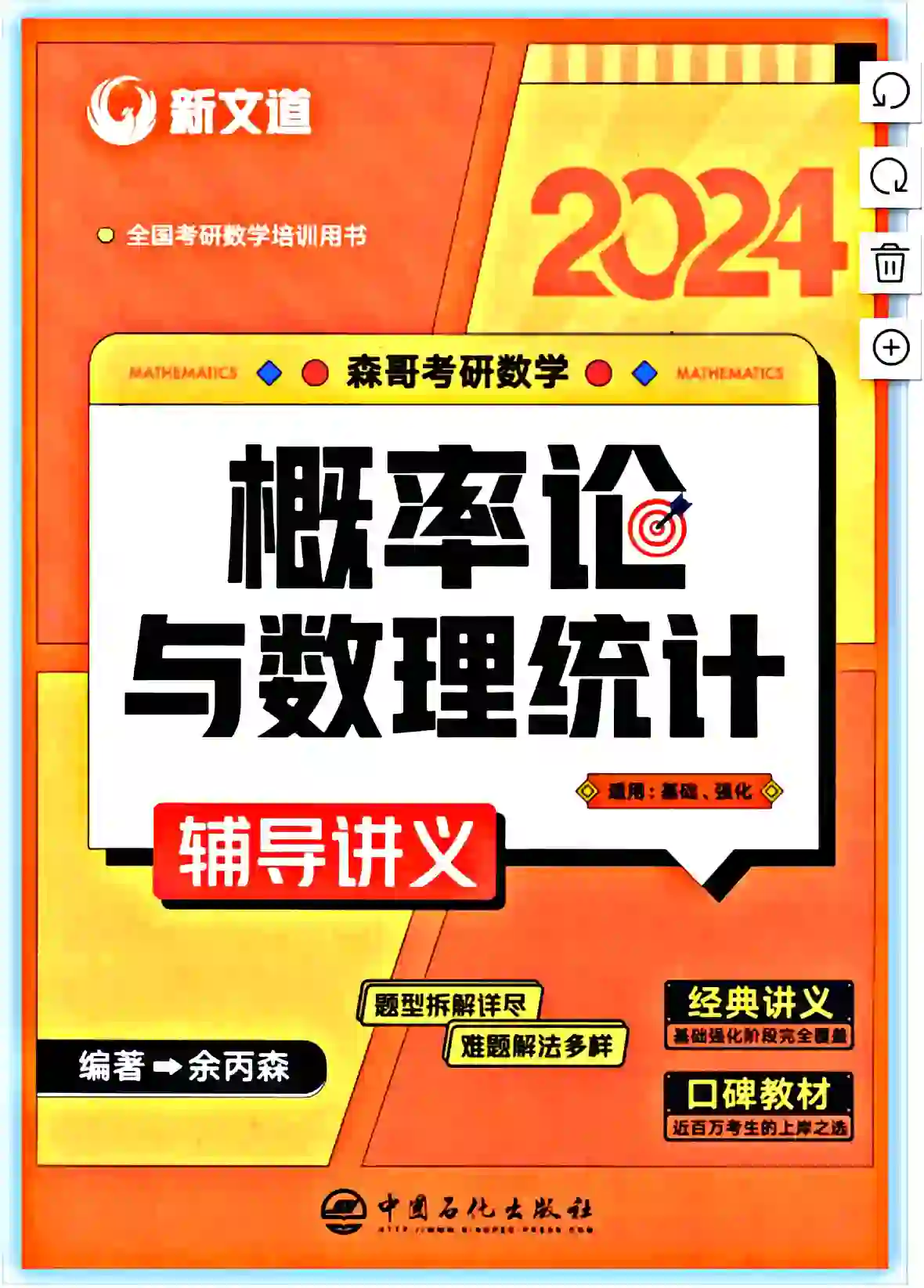 2024版考研数学余丙森概率论与数理统计高清无水印电子版PDF插图