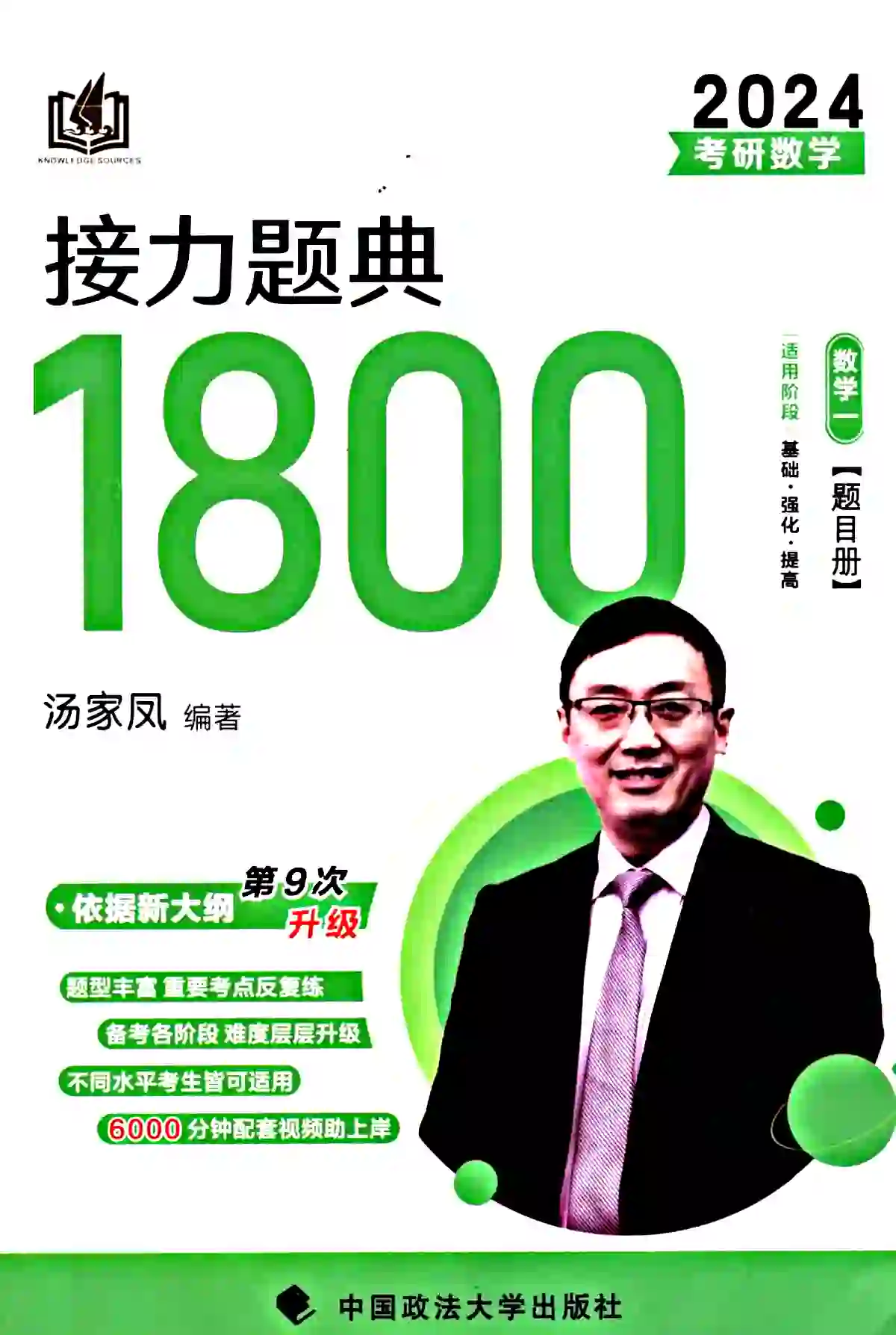 2024版考研数学汤家凤接力提典1800题（题目册+答案册 全套2本）数学一高清无水印电子版PDF插图