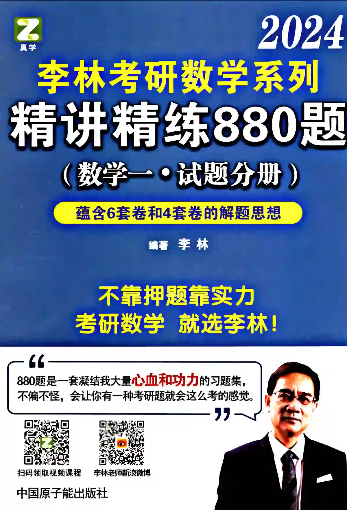 2024版考研数学李林精讲精练880题（习题册+解析册 全套2本）数学一高清无水印电子版PDF插图