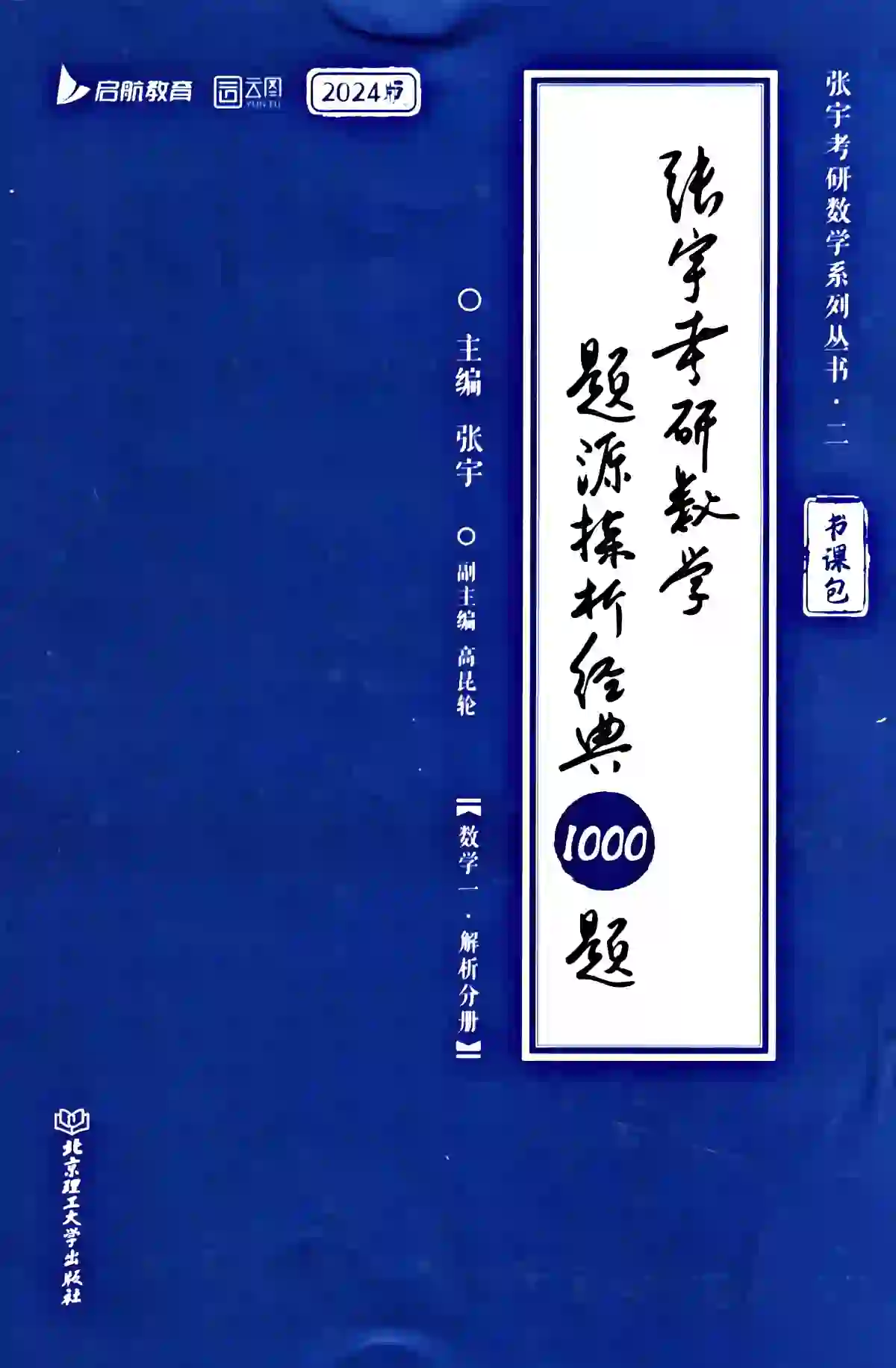 2024考研数学张宇1000题数学一试题册+解析册（全套2本）高清无水印电子版PDF插图