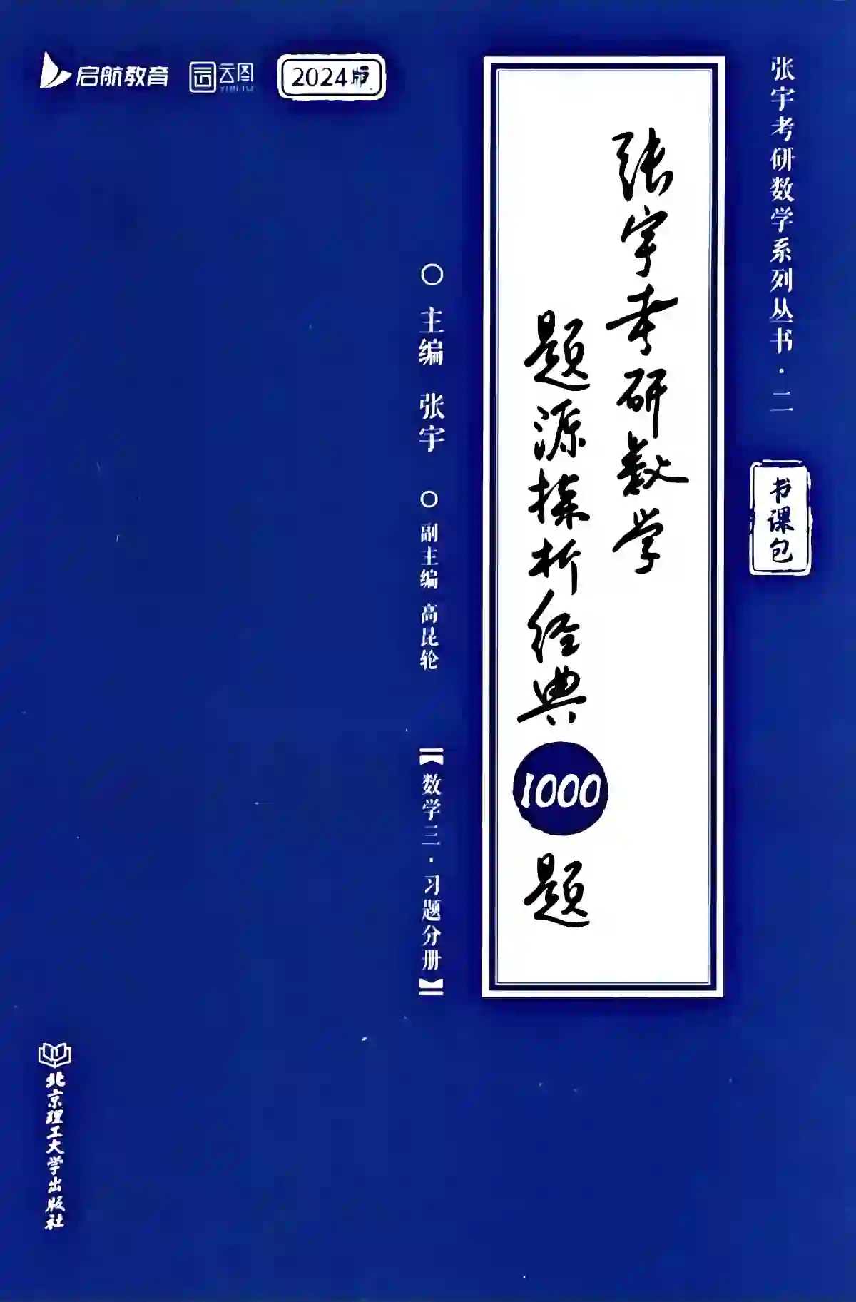 2024考研数学张宇1000题数学三试题册+解析册（全套2本）高清无水印电子版PDF插图