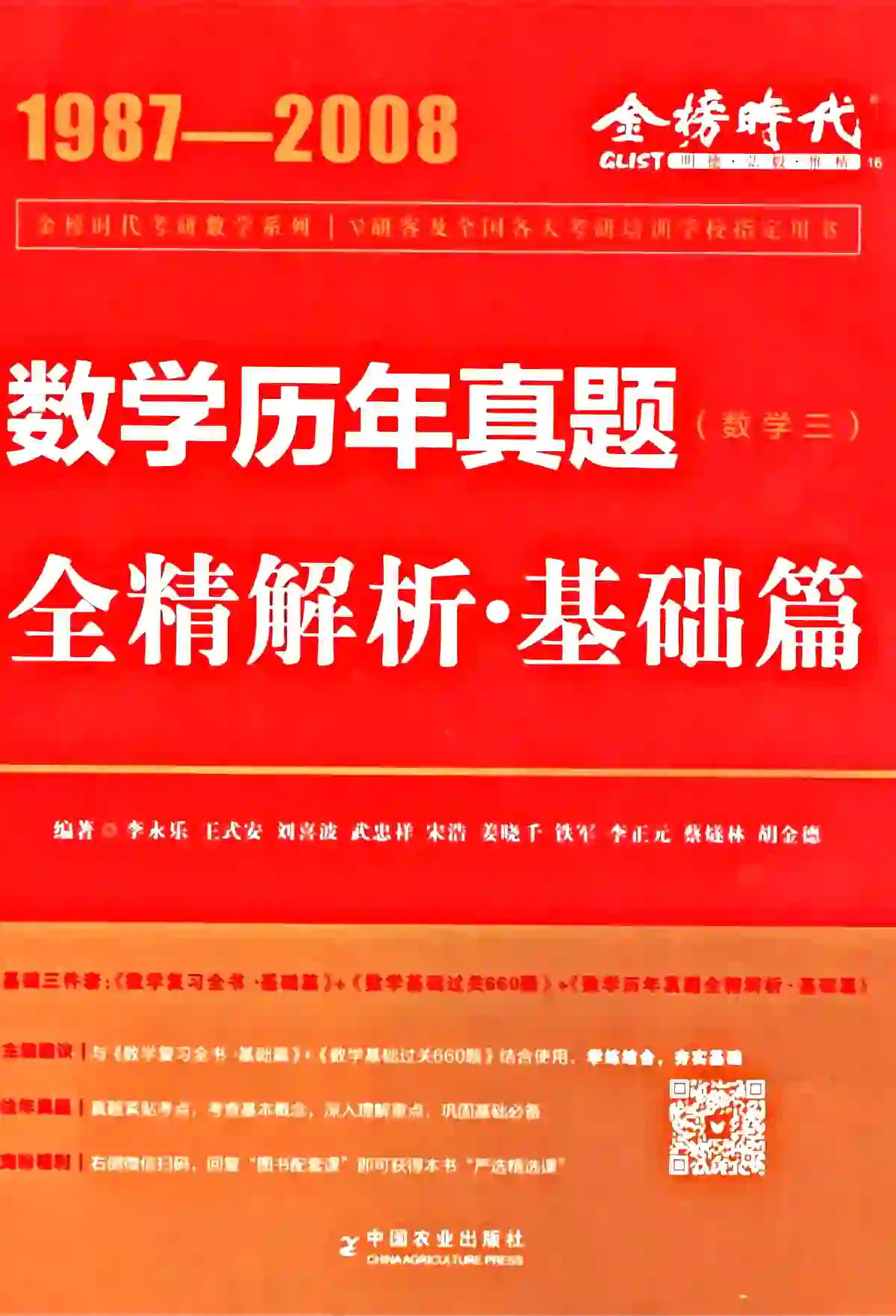 2024李永乐历年真题全精解析基础篇87-08年（数学三）高清无水印电子版书籍PDF插图