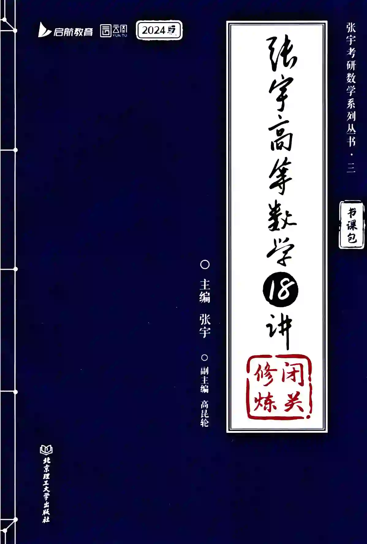 2024考研数学张宇高数18讲高清无水印电子版PDF插图