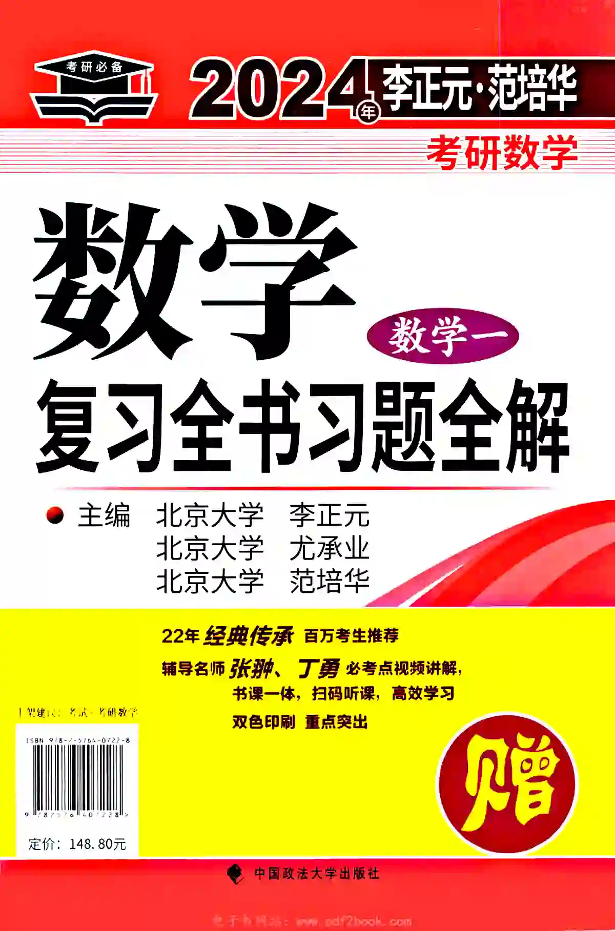 2024考研数学李正元数学复习全书习题全解数学一（全套2本）高清无水印电子版pdf插图