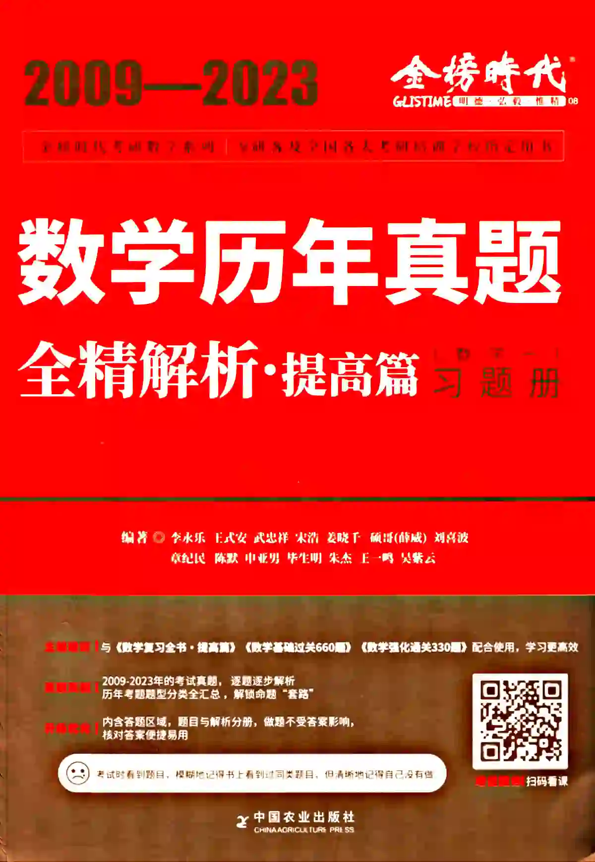 2024考研数学李永乐数学历年真题全精解析提高篇（数学一） 2009-2023高清无水印电子版PDF （习题+答案一套两本）插图