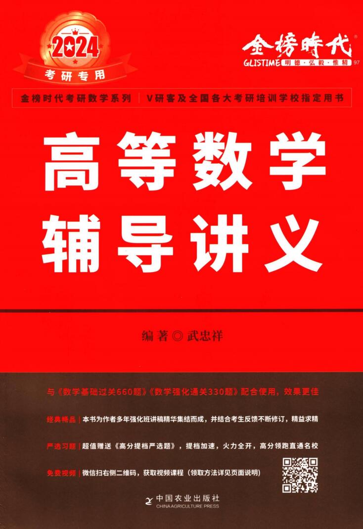 2024考研数学武忠祥高等数学辅导讲义+严选题（全套2本 ）高清无水印电子版PDF