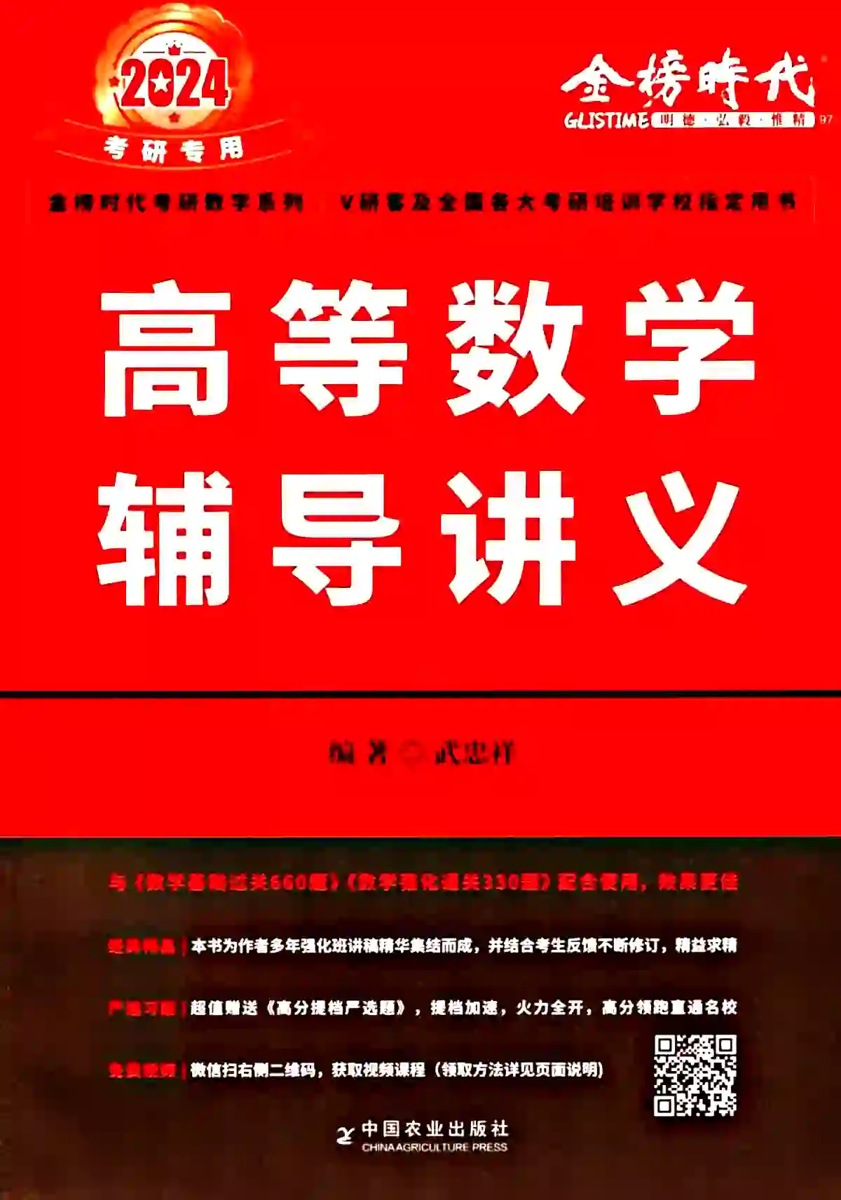 2024考研数学武忠祥高等数学辅导讲义+严选题（全套2本 ）高清无水印电子版PDF插图