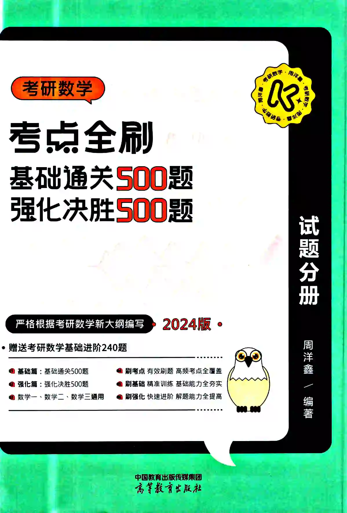 2024考研数学周洋鑫数学考点全刷500题 试题分册高清无水印电子版pdf插图