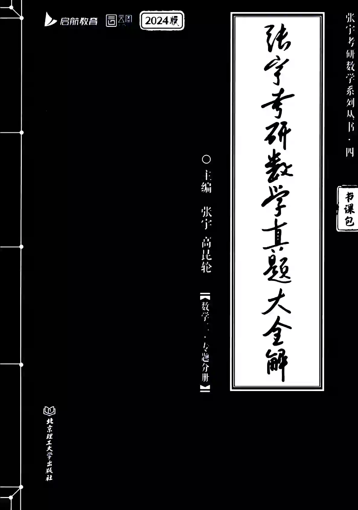 2024考研数学张宇真题大全解数学二【全套4本】高清无水印电子版PDF插图