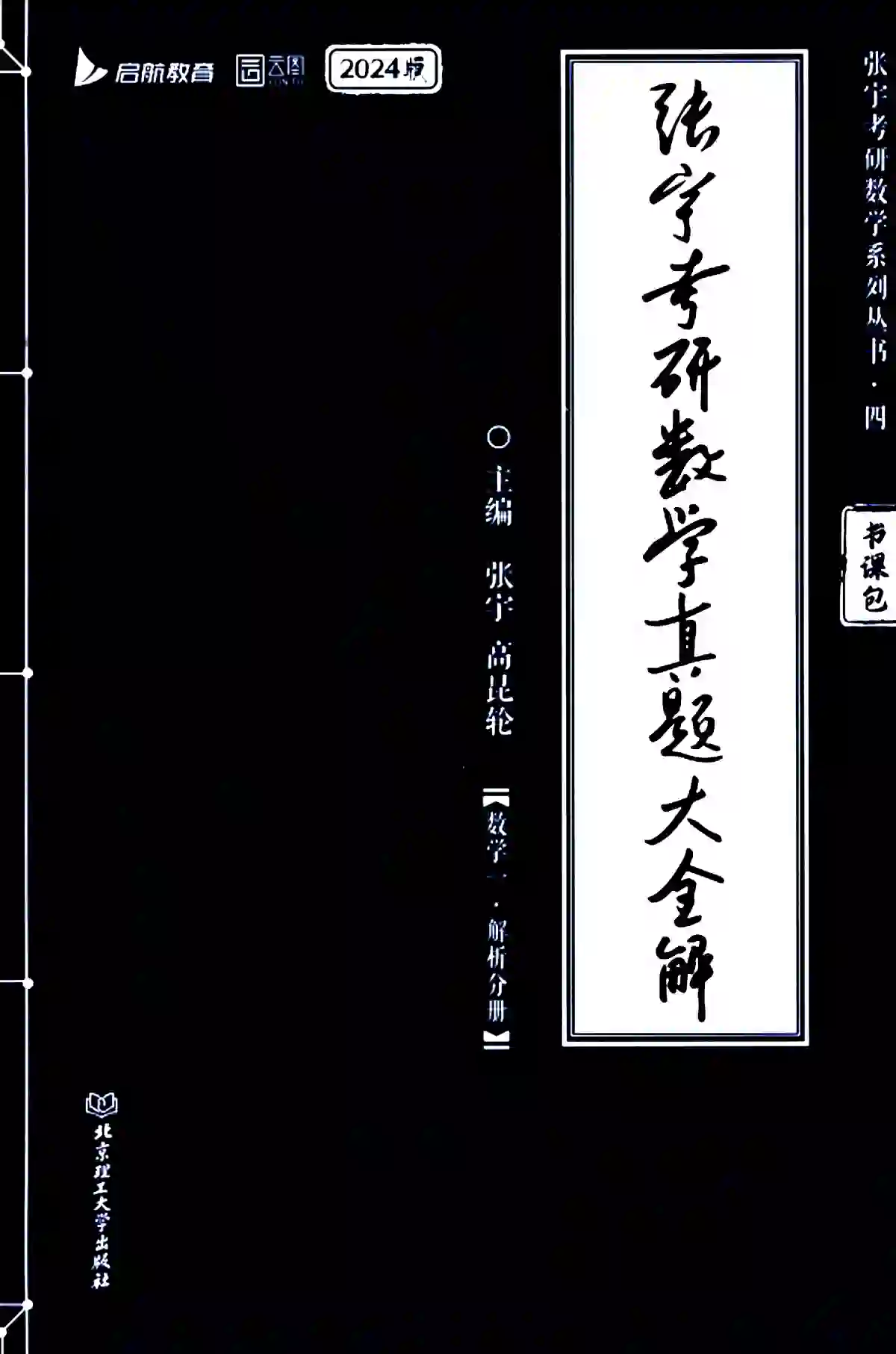 2024考研数学张宇真题大全解数学一【全套4本】高清无水印电子版PDF插图