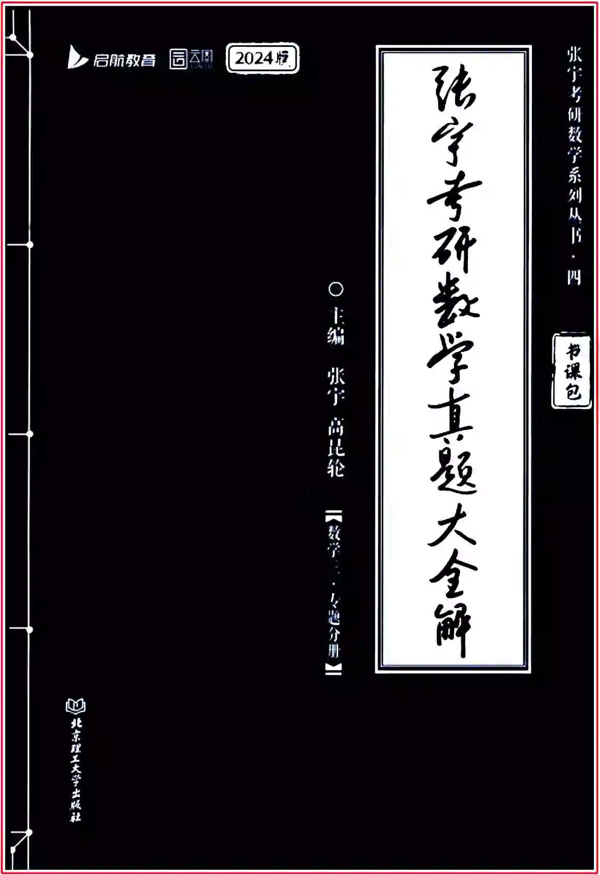 2024考研数学张宇真题大全解数学三【全套4本】高清无水印电子版PDF插图