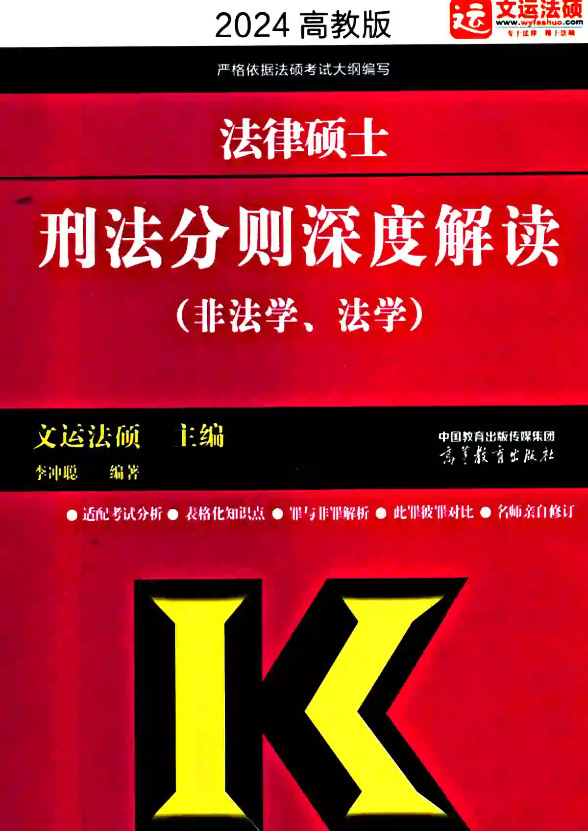 2024高教版刑法刑法分则深度解读高清无水印电子版PDF插图