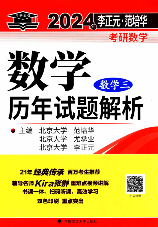 2024考研数学李正元历年真题数学三高清无水印电子版pdf