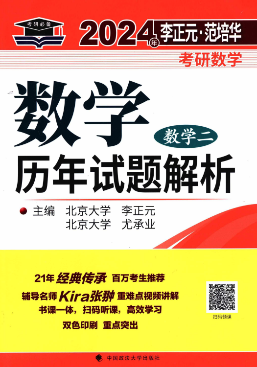 2024考研数学李正元历年真题数学二高清无水印电子版pdf