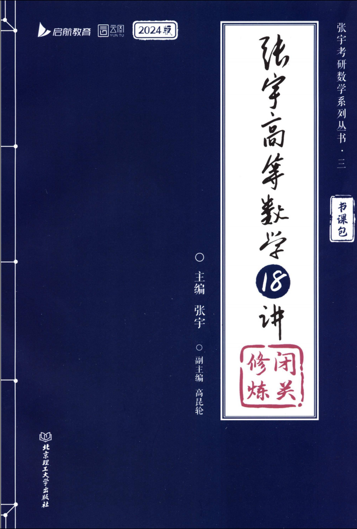 2024考研数学张宇高数18讲高清无水印电子版PDF（仿某文库可全文在线预览和免费下载）