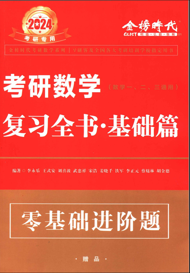 2024版考研数学李永乐复习全书基础篇+零基础班（全套2本）高清无水印电子版PDF