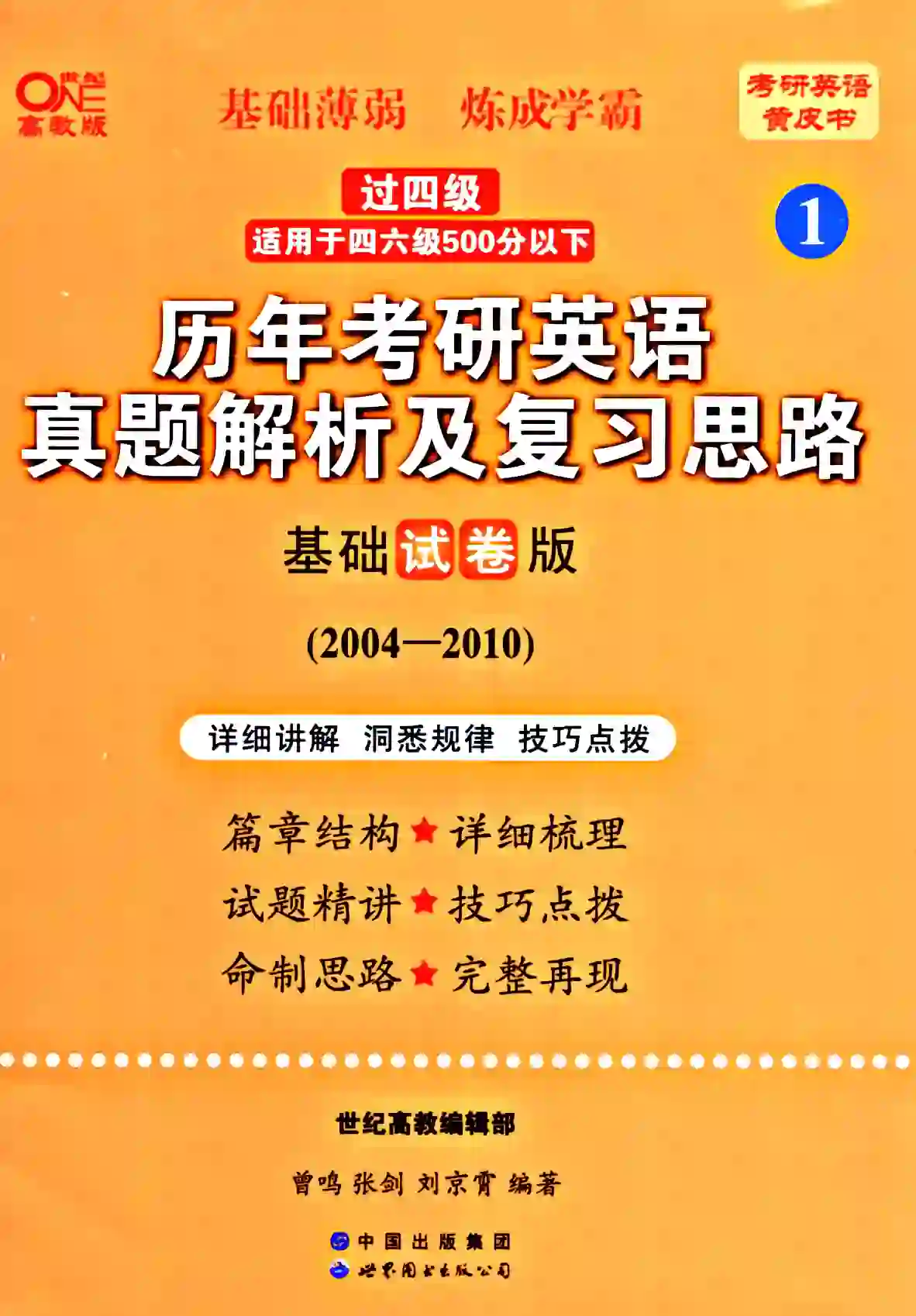 2024考研英语一张剑黄皮书基础篇真题解析及复习思路+试卷版2004-2010（全套2本）高清无水印电子版PDF插图