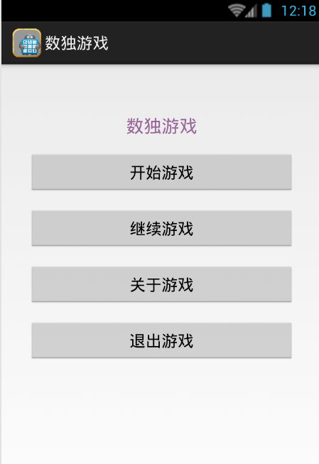安卓期末大作业——Android数独游戏