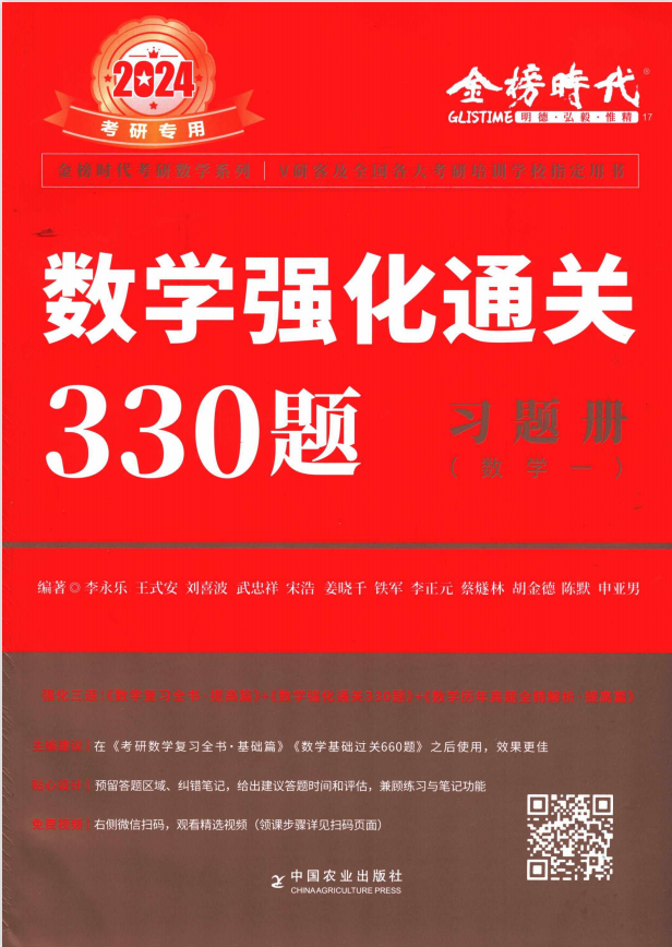 2024考研数学李永乐数学强化通关330题 数学一 +数学二+数学三 习题册+答案册 高清无水印电子版PDF