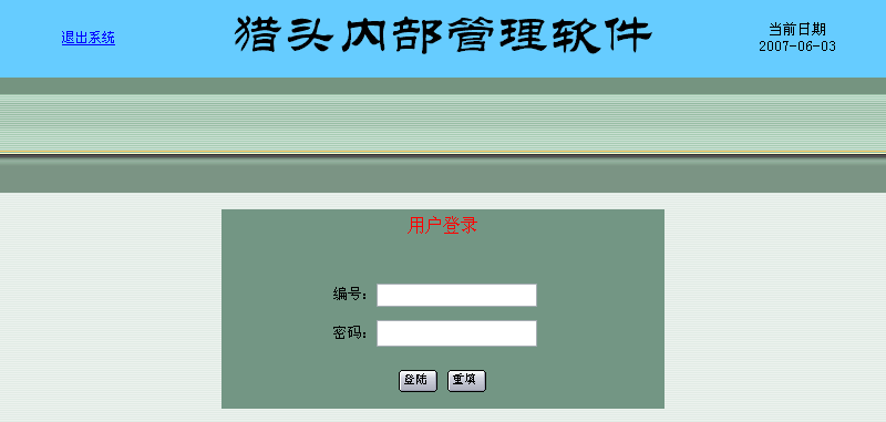 基于JSP技术的猎头公司管理软件的设计和实现——内部事务部分(源代码+论文)