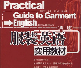 《 服装英语实用教材（pdf 180）(3.68mb)》