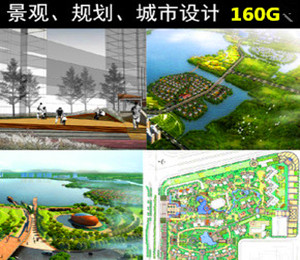 全网最全城市规划设计160G资料打包