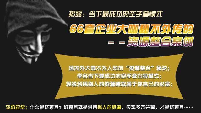 66套大咖秘不外传的－－资源整合案例 揭露当下最成功的空手套模式