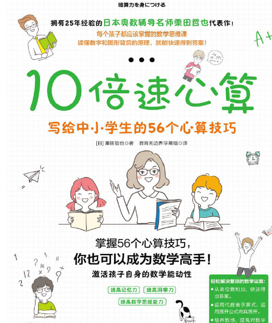 10倍速心算 掌握56个心算技巧，你也能成为数学高手