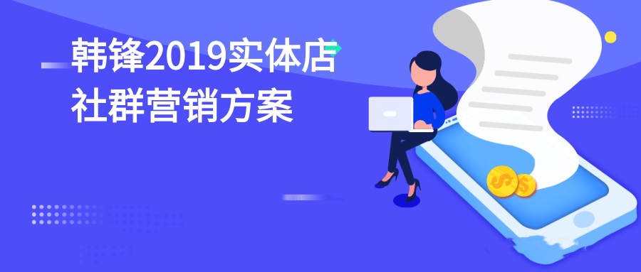 韩锋2019实体店社群营销方案活动策划