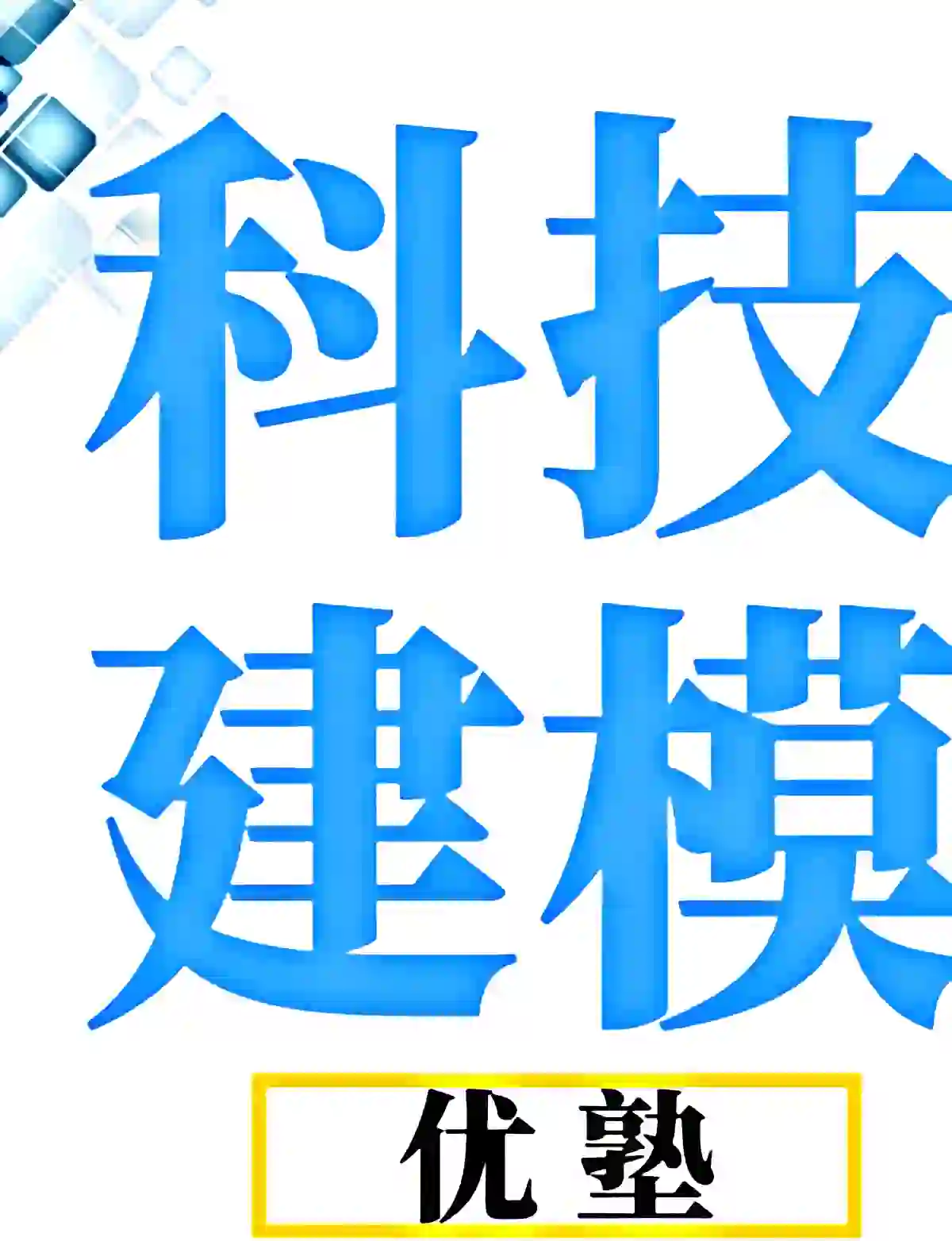 国防科技大学821计算机专业基础综合考研真题国防科大考研初试