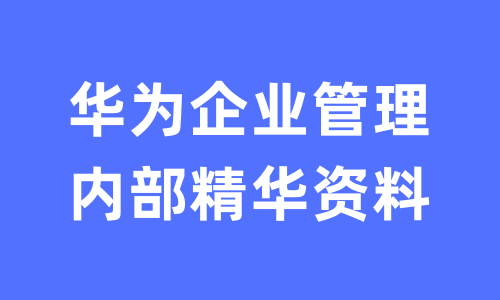 华为企业管理内部精华资料，带你解密华为企业管理之道