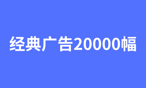 经典广告文案20000幅