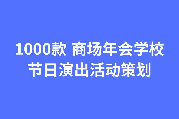 1000款 商场年会学校节日演出活动策划