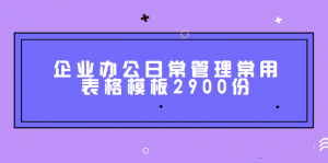 企业办公日常管理常用表格模板2900份