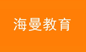 2021海曼教育《初三*政史》历史政治上下学期