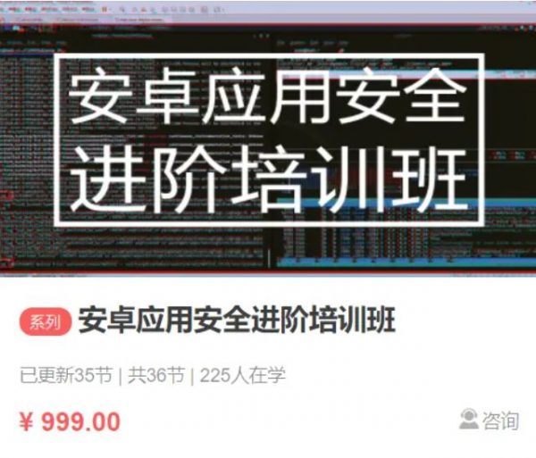 安卓应用安全进阶培训班，2022安卓汇编加壳视频教程 价值999元