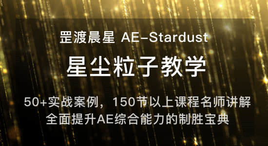 罡渡晨星AE-Stardust星尘粒子教程教学,共228节全套AE综合基础