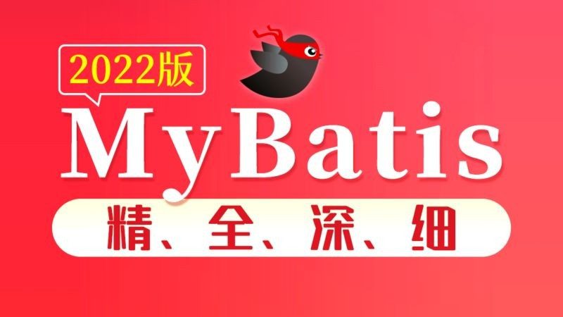 尚硅谷2022版MyBatis教程