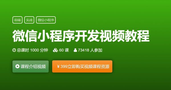 DevOpenClub微信小程序开发视频教程，从零学习小程序开发 价值399元