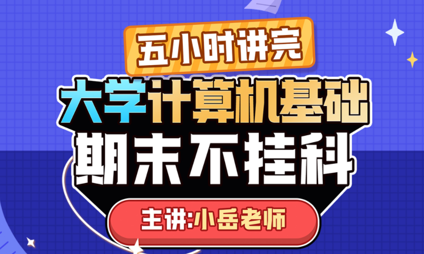 《大学计算机基础》期末5小时讲完附赠上机实操课