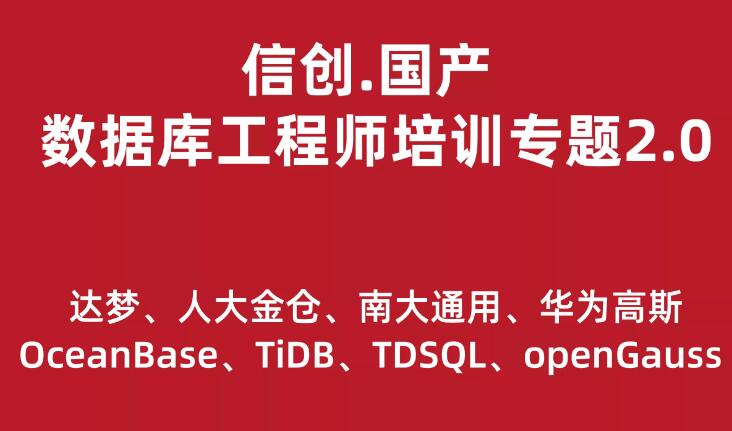 信创.国产数据库工程师培训专题2.0（共8种数据库）