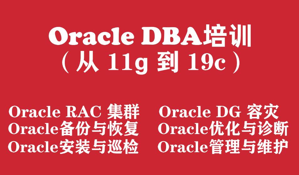 Oracle数据库工程师入门培训实战教程（从Oracle11g 到 Oracle19c）