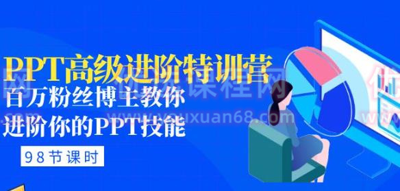 PPT高级进阶特训营：百万粉丝博主教你进阶你的PPT技能(98节课程+PPT素材包)