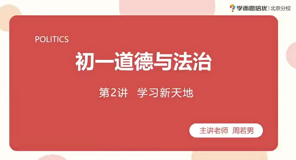 2020七年级政治秋季 周若男