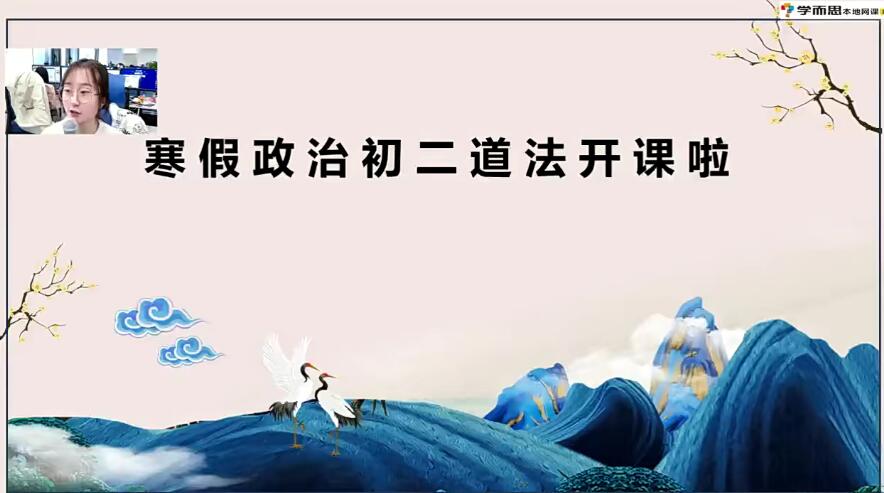 2021寒假初二政治（6讲）周若男 已完结